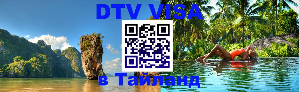 ДТВ VISA Тайланд для фрилансеров Сан-Хосе 