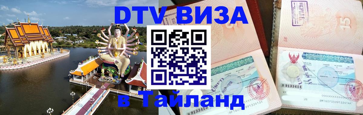 Цены на DTV визу в Таиланд — пакеты услуг, достаточно даже паспорта - 04.10.2025 
