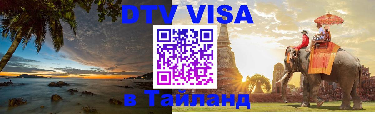 Стоимость и условия DTV визы — оформление в Таиланд под ключ - Сан-Хосе  09.01.2026 